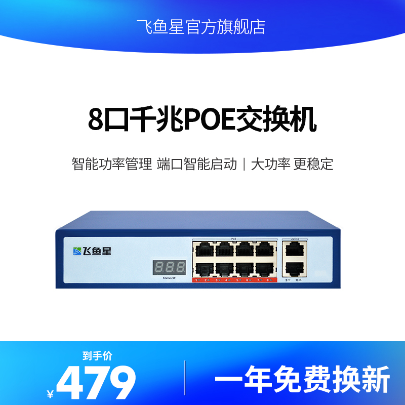Flying Fish star 8-port full gigabit POE power supply switch 8-port POE switch full power supply surveillance camera lens