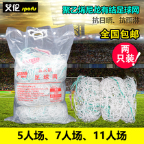 Football goal net 11-a-side 7-a-side 5-a-side football net resistant to sun and rain durable two-pack