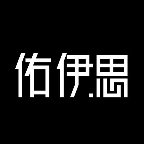 佑伊思家装家具