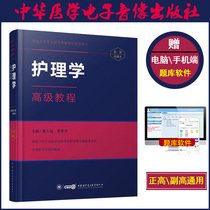 2021 Advanced health professional and technical qualification examination guidance book Nursing advanced tutorial China Medical Electronic Audio and Video Publishing House is deputy high director Deputy director of medical senior title Teaching materials send question bank Software treasure