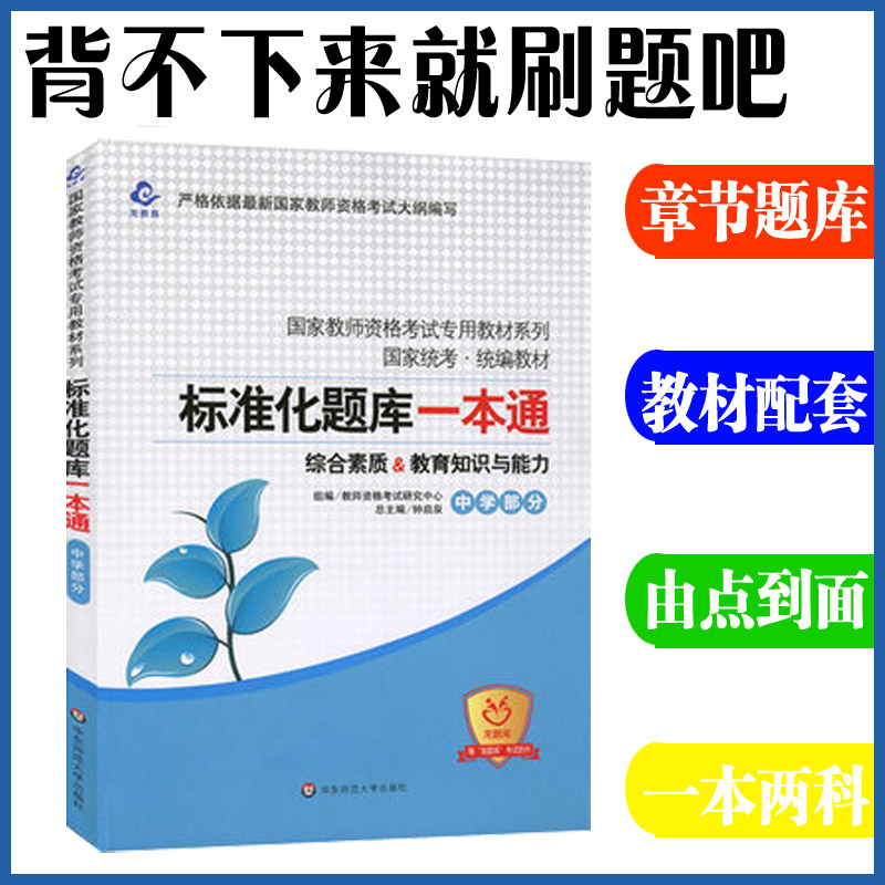 East China Normal University 2022 Middle School Teacher Qualification Examination Guidance Book Standardized Question Bank One through Comprehensive Quality Education Teaching Knowledge and Ability Chapter Synchronous Practice Question Set Test Paper Over the Years Real Questions Donated Dragon Question Bank