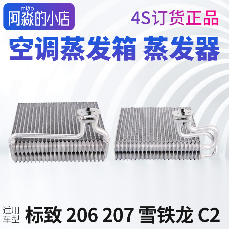 Suitable for Peugeot 206 Air Conditioning Evaporator, 207 Evaporator, Citroen C2 Air Conditioning Evaporator Assembly, Genuine Product