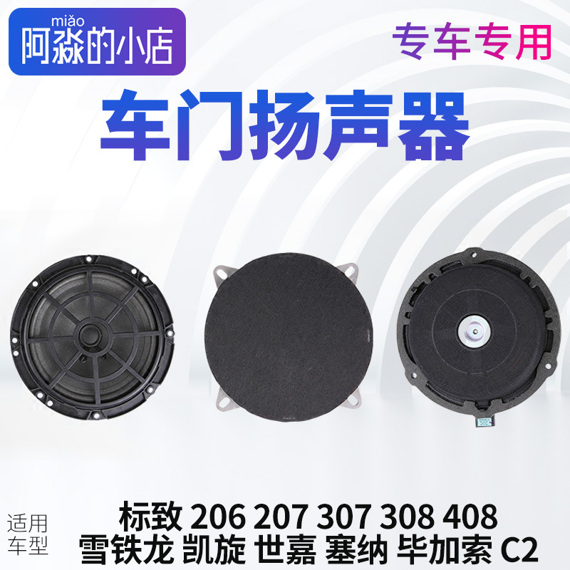 Suitable for 307 308 Bass Speaker 408 Sega 206 Triumph 207C2 Front Door Audio Door Speaker Speaker Suitable for 307 308 Bass Speaker 408 Sega 206 Triumph 207C2 Front Door Audio Door Speaker Speaker