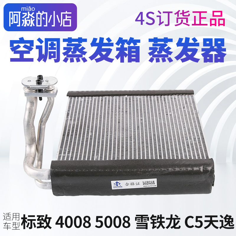 Suitable for Peugeot 4008 Air Conditioner Evaporator, Zhijie 5008 Evaporator, Citroen Tianyi C5 Air Conditioner Evaporator Box Assembly