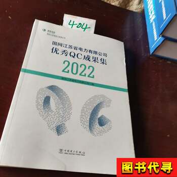New Books: Collection of Excellent Qc Achievements of State Grid Jiangsu Electric Power Company, Volume 22, State Grid Jiangsu Electric Power