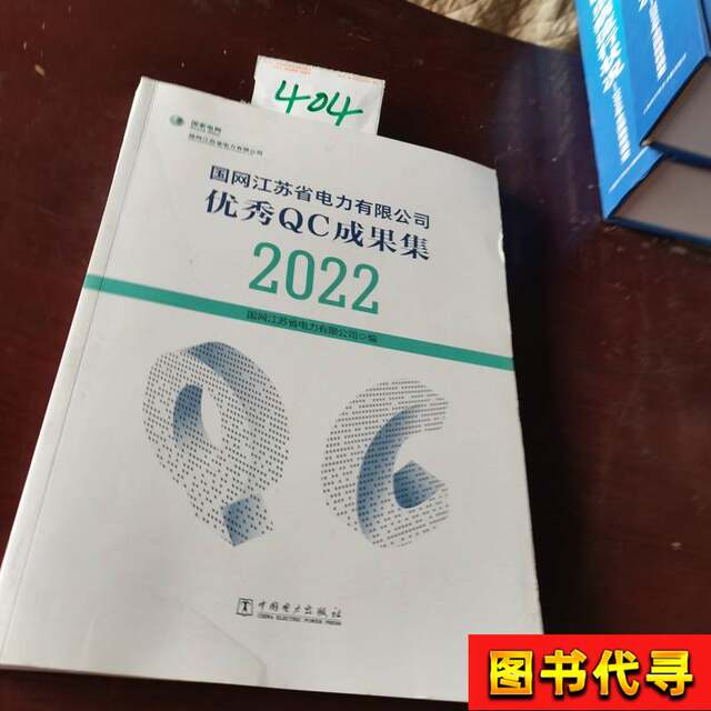 New Books: Collection of Excellent Qc Achievements of State Grid Jiangsu Electric Power Company, Volume 22, State Grid Jiangsu Electric Power