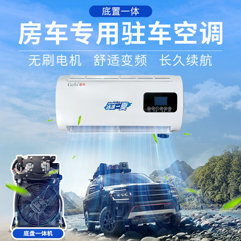 Rv-Specific Parking Inverter Air Conditioner All-In-One Vehicle-Mounted Refrigeration Van Truck Car Air Conditioner Modification 12V