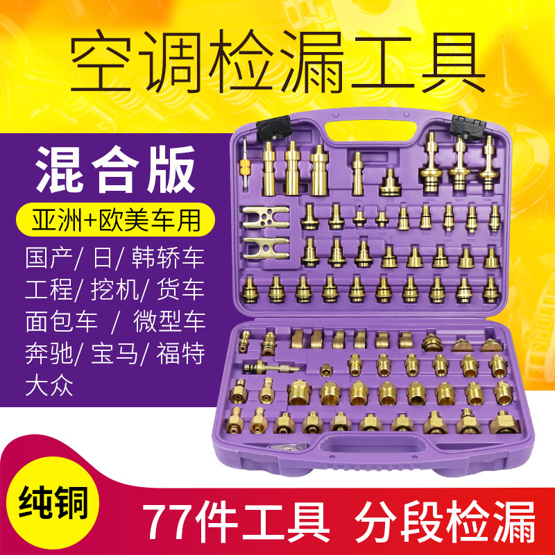 Automobile air conditioner leak detection plug pure copper Asian European and American vehicles with leak detection leak test leak detection leak detection repair tool