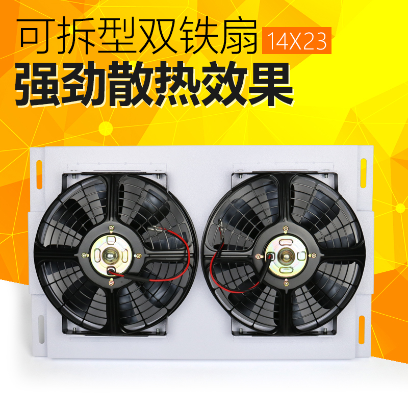 14x23双电子扇全铁款 汽车空调冷凝器水箱散热风扇总成改装通用型