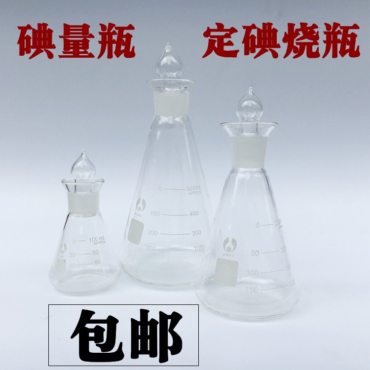 碘量瓶 定碘三角烧瓶 锥形瓶 100ml 250ml 500ml 1000ml 包邮