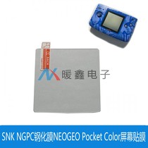 SNK NGPC钢化膜NEOGEO Pocket Color屏幕贴膜保护膜 薄机 厚机膜