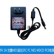 9V2A 世嘉MD1 超任SFC FC NES MDCD PCE电源 火牛 变压器美规