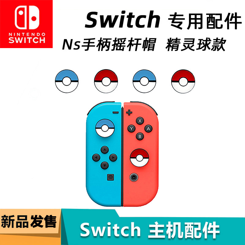 Nintendo switch pokeball rocker cap animal forest rocker cap switch lite rocker cap