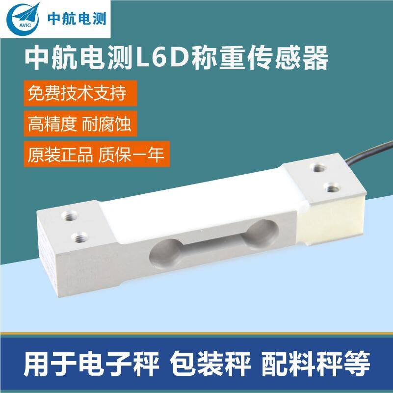 ZEMIC中航电测L6D称重传感器电子秤包装秤高精度压力传感器感应器
