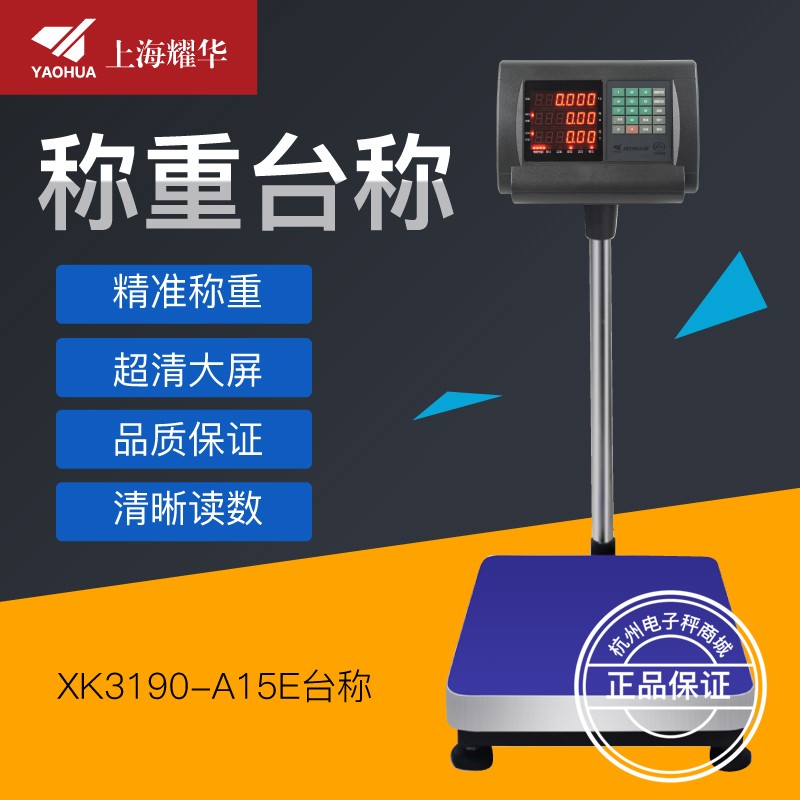 上海耀华XK3190-A15E电子秤计重计价计数台秤落地秤体重秤电子称
