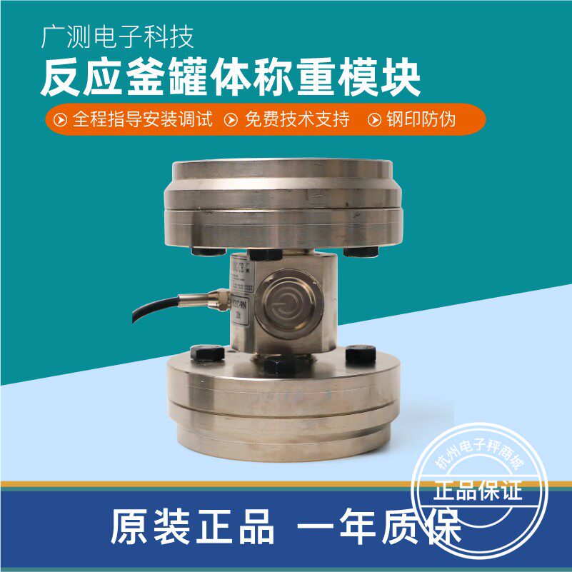 广测YZC-9N称重传感器反应釜灌装机双法兰模块压力感应器