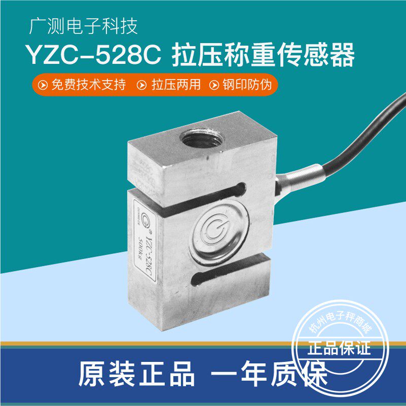 广测YZC 528C传感器S型拉力压力称重传感器搅拌站料斗秤500KG1吨