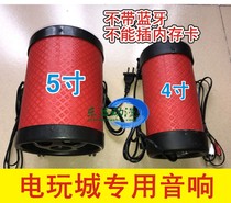 大型游戏机音响小扑鱼4寸5寸低音炮红色海洋圆筒之星220V12V喇叭