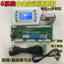 Central air conditioning water cooler Universal fan module machine 6 compressor controller 6 system General computer board motherboard