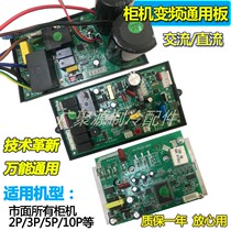 Cabinet frequency conversion air conditioning universal board universal board modification board Household 2P frequency conversion AC DC computer control board