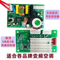Three-wire five-wire DC fan motor drive board control converter Midea Gree Haier variable frequency air conditioning universal