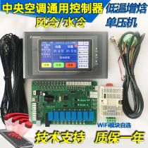 Central air conditioning Air energy Water source Heat pump Air-cooled single press controller Low temperature enthalpy universal motherboard Computer board