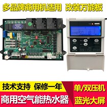 Commercial air energy heat pump water heater computer board Heat pump general control board Control board Full set of electronic control board