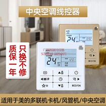Suitable for the United States central air conditioning wire controller duct machine multi-line universal cool wind control panel KJR-90D90W