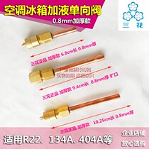 Sanhua refrigerator check valve fluorine nozzle liquid valve R22 refrigerant air conditioning quick connector Fluorine connector filling valve