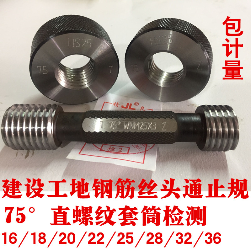 Construction site steel reinforcement sleeve through stop gauge straight thread 75 degrees silk head plug gauge ring gauge 16 8 20 22 25 28 gauge