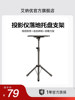 Ainyou Projector Floor Stand, No-Drill, Universal for Home and Outdoor Use, Projector Tray Storage Rack, Adjustable and Extendable