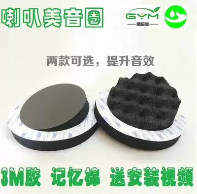 Car door audio modification 6 inch 6 5 inch US voice coil sealed horn Liyin sponge gasket sound insulation Cotton