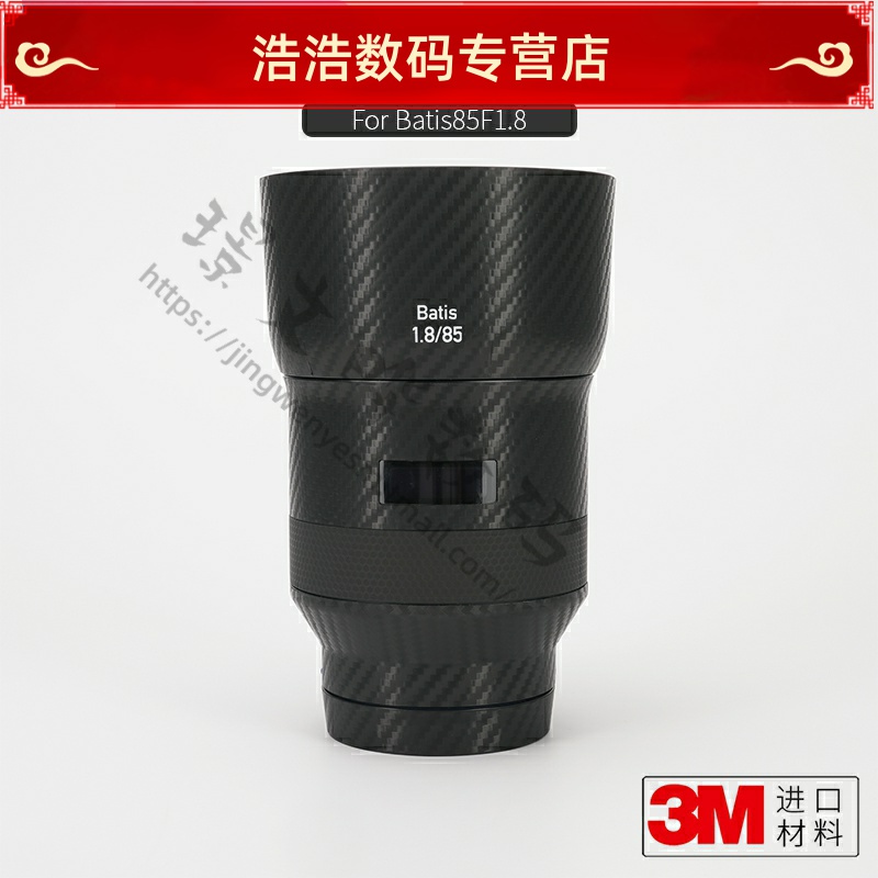 Cai Division Batis85F1 8 lenses Anti-collision strip film sticker 85 carbon fiber appliy camouflage 3M