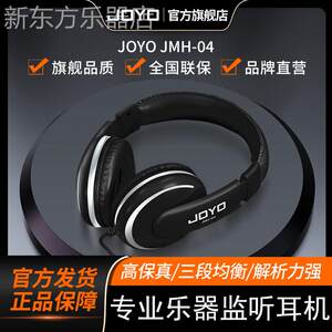 JOYO卓乐JMH-04头戴式吉他电子琴电子鼓通用监听家用练习专业耳机