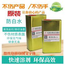 Sichuan Anti-White Water Diluent Washing Water Screen Aluminum Frame Silk Screen Pad Printing Ink