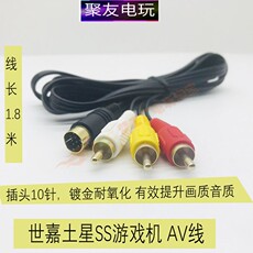 AV-кабель 世嘉土星镀金av线 ss游戏机 连接电视视频线 接口10针