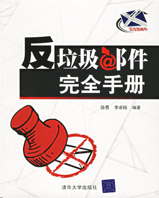 Подлинное пятно антиспам полное руководство Chen Yong Tsinghua University Press 9787302140214
