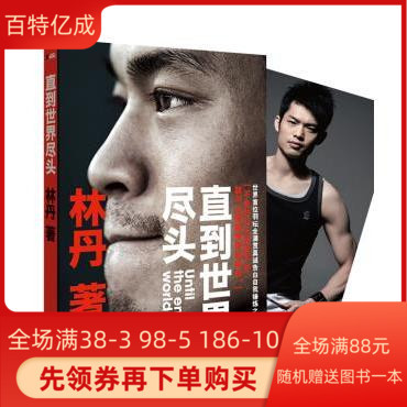 Автобиография Линь Даня: До конца света Издательство Lin Dan Phoenix