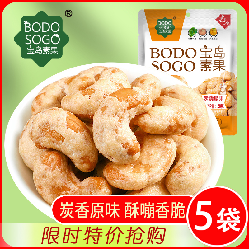 Charcoal Burning Cashew Nuts Baking 28 gr * 5 Packs Original Taste Purple Rind Nuts Dried Fruits Zero Salt Bureau Special Produce Dry Goods