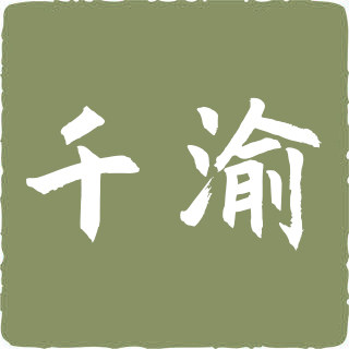 千渝晓岩新中式的LOGO