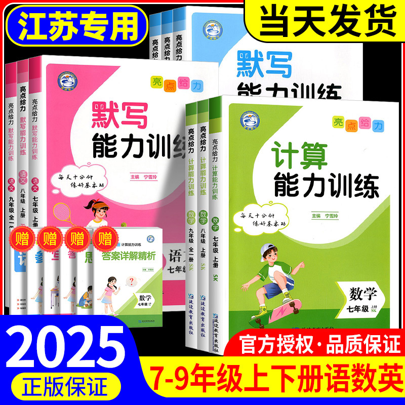 Fall 2025 Highlights: Effective Ability Training - Chinese (People's Education Press) English Dictation + Math Calculation for Grades 7-9, First Semester, Jiangsu Edition/Su Education Edition - Hone Basic Skills, Middle School, Strengthen Foundations