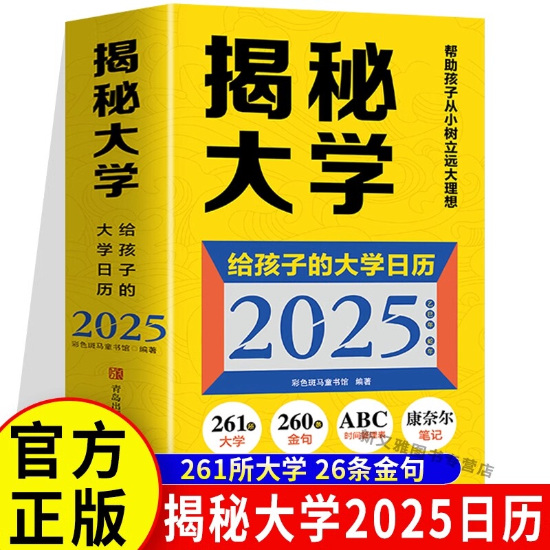 Unveiling the University Calendar for Kids: 2025 College Entrance Exam Countdown 365-Day Calendar. College Countdown Calendar for the 2026 Class, Featuring 261 Prestigious Universities and 260 Inspirational Quotes. Learn about Universities Every Day to Help Your Kids in Their College Entrance Exam Preparation