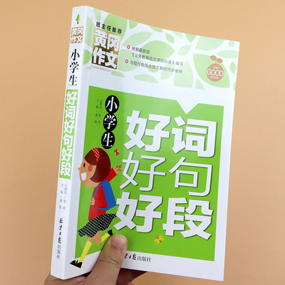 黄冈作文小学生好词好句好段大全优秀满分获奖分类同步作文书一年级二年级三年级至六年级词语优美句子积累摘抄本好开头好结尾手册