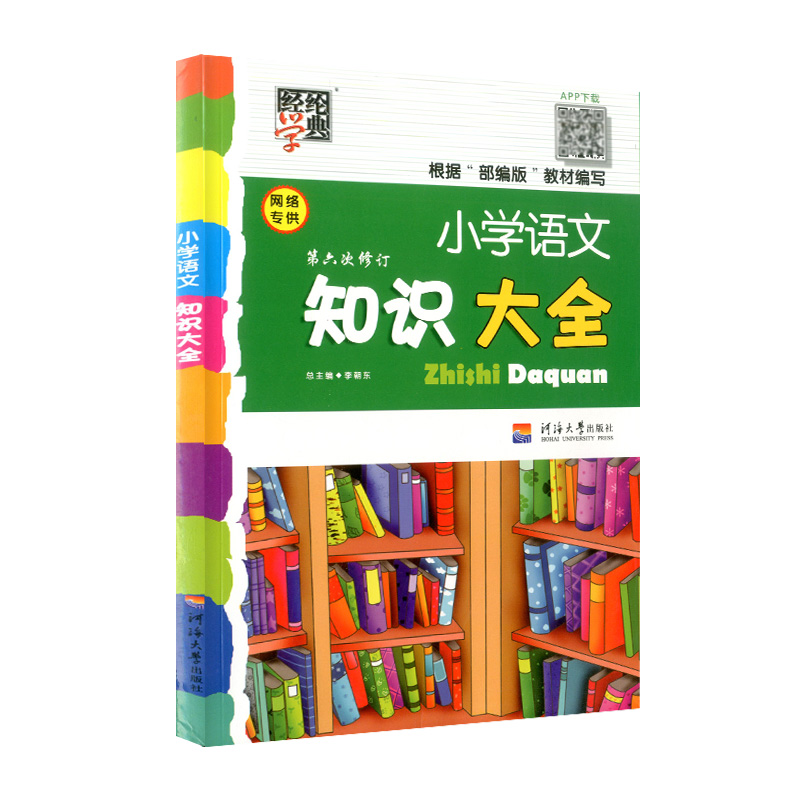 2019最新版小学语文知识大全第六次修订部编人教全国通用小学一二三四五六123456年级上下册基础知识手册知识大集结升学夺冠资料包-实得惠省钱快报