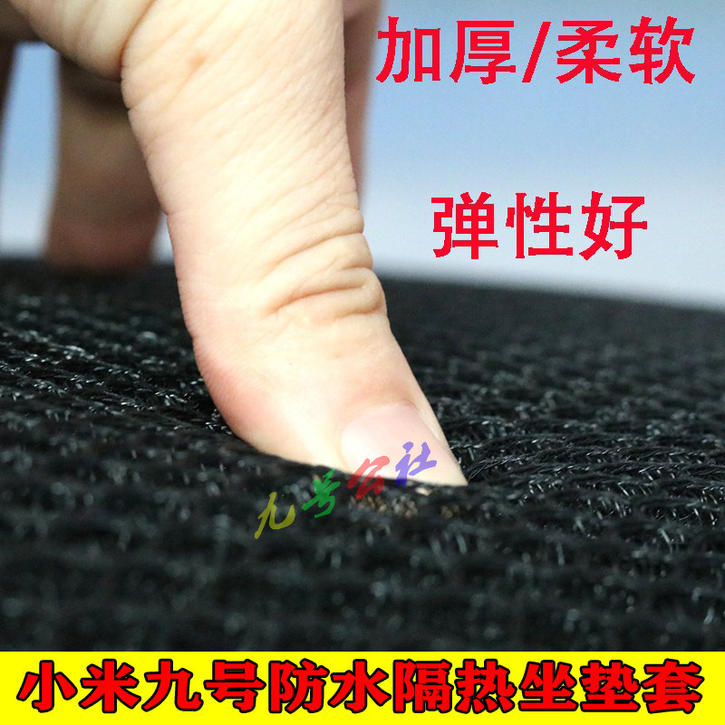 Suitable for Xiaomi No. 9 electric car C65C series waterproof and heat-insulating cushion cover, comfortable and breathable cushion net modification