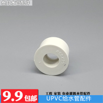 UPVC supplementary core water supply water supply pipe fittings heterodiameter ring heterodiameter joint variable diameter collar size head