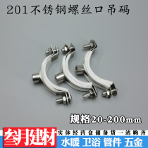 201 screw port screw hanging code expansion hanging nut pipe hoop stainless steel hanging code pipe clamp pipe card 20-200