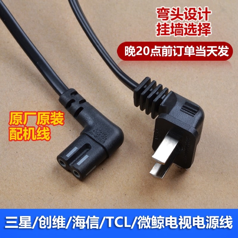 Original Samsung Skyworth TCL Hisense Changhong micro-whale LCD TV eight-character power cord 2-hole 8-character double lengthened
