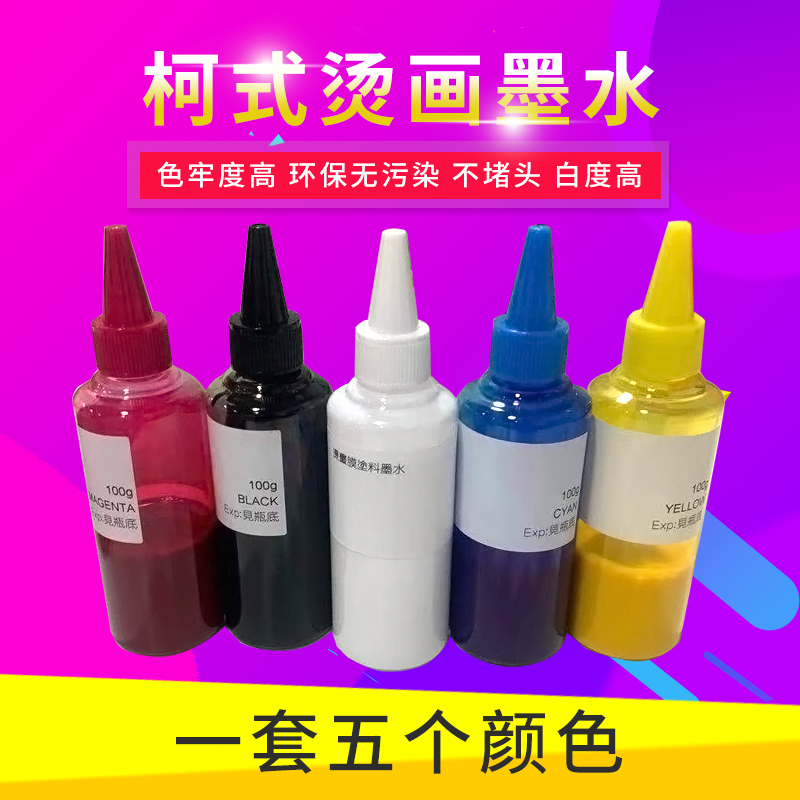 Cole transfer ink white ink transfer film print clothes mug bag Epson paint ink thermal transfer ink