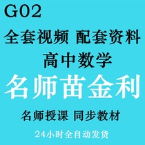 High school Miao Jinli full set of video mathematics with handout exercises Test point essence version